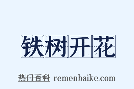铁树开花是什么意思的图片